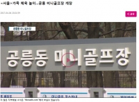 노원구 공릉동근린공원 미니골프장 뉴스보도 영상입니다. 썸네일 이미지